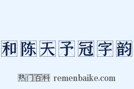 和陈天予冠字韵是什么意思的图片